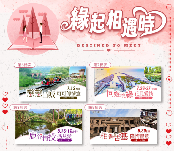 內政部「緣起相遇時」單身聯誼6/2開放報名! 7、8月4梯次320名額 把握機會勇敢出發